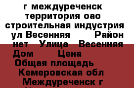 г.междуреченск, территория оао «строительная индустрия», ул.Весенняя, №1 › Район ­ нет › Улица ­ Весенняя › Дом ­ 1 › Цена ­ 3 519 000 › Общая площадь ­ 815 - Кемеровская обл., Междуреченск г. Недвижимость » Помещения продажа   . Кемеровская обл.